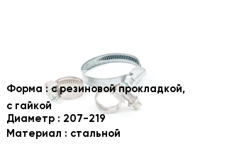Хомут с резиновой прокладкой, с гайкой D=207-219 стальной